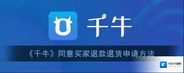 千牛退款