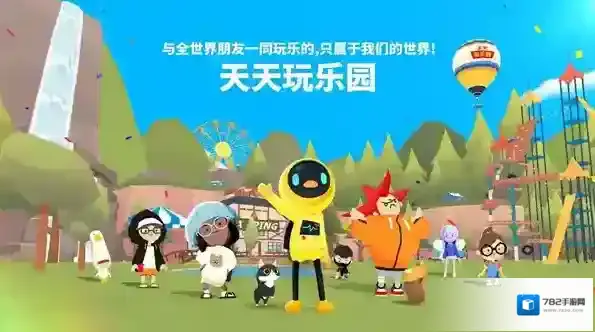 天天玩乐园天天玩