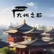 九州之都折相思手游2026-九州之都折相思官方最新版Androidv1.0.5