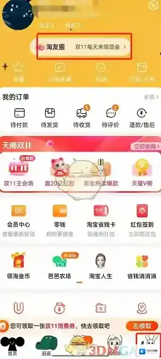 淘宝网淘友