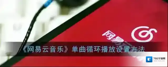 《网易云音乐》单曲循环播放设置方法