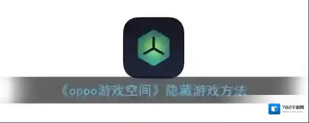 《oppo游戏空间》隐藏游戏方法