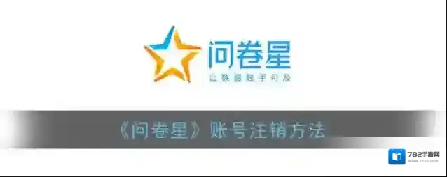 问卷星账号注销