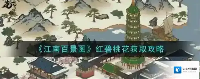 江南百景图红碧桃花获得？江南百景图红碧桃花获取攻略