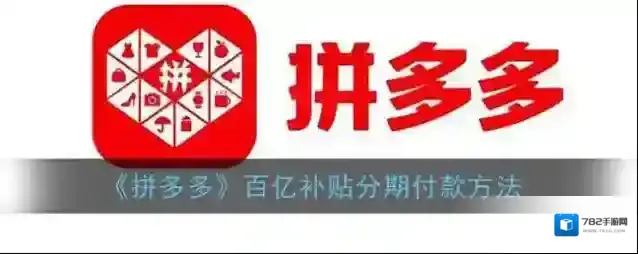 《拼多多》百亿补贴分期付款方法