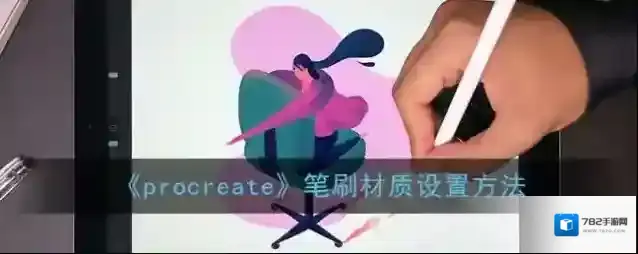 Procreate Pocket材质