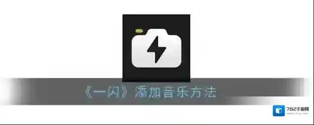 一闪添加音乐