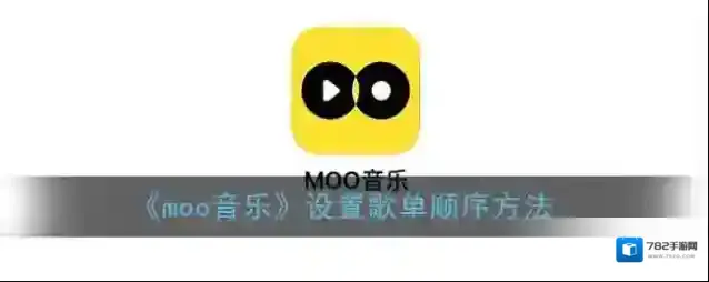 MOO音乐歌曲