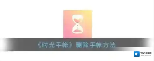 时光手帐时光手账