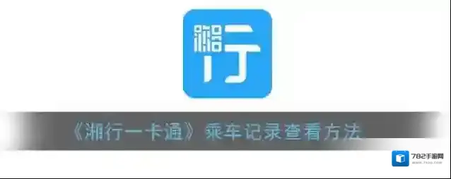 湘行一卡通就可以
