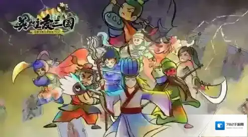 英雄爱三国攻略大全