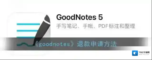 goodnotes退款