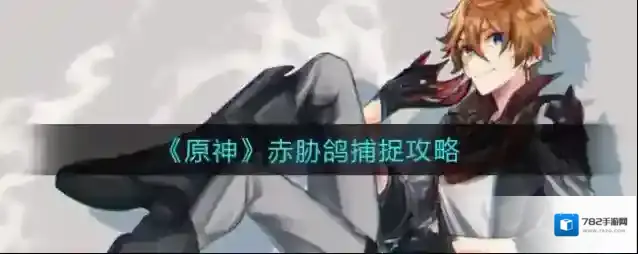 原神赤胁鸽在哪里？原神赤胁鸽捕捉攻略