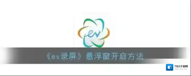 录屏大师悬浮窗