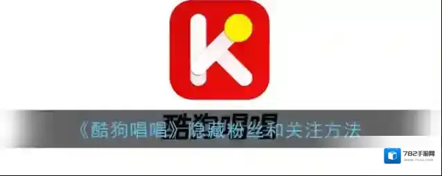 酷狗唱唱隐私设置