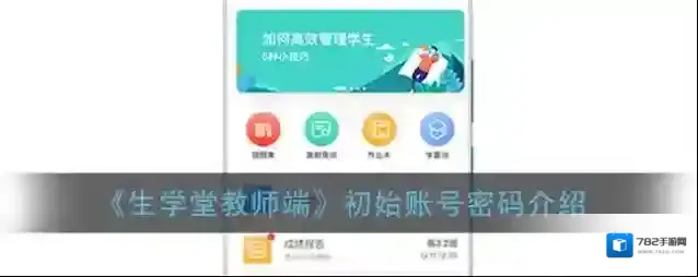《生学堂教师端》初始账号密码介绍