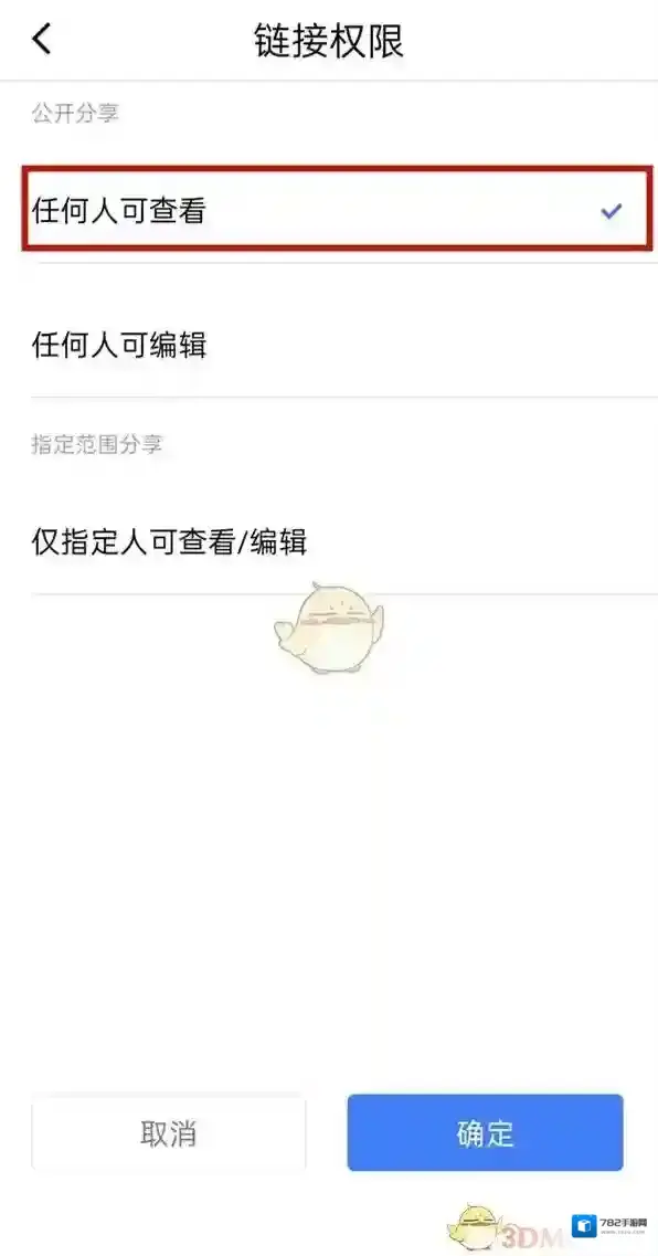 金山文档访问权限