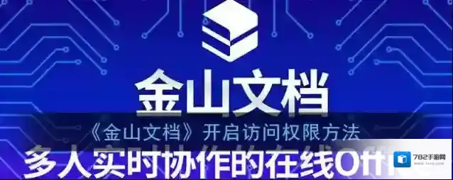 金山文档分享按钮