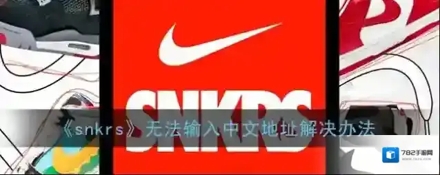 Nike SNKRS中文