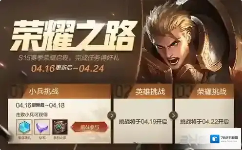 王者荣耀荣耀之路奖励是什么 挑战任务活动攻略