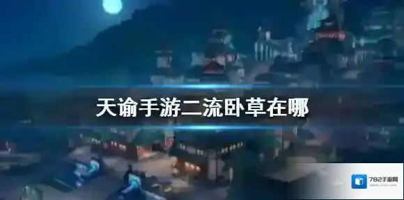 天谕手游二流卧草在哪 你看不见我任务攻略