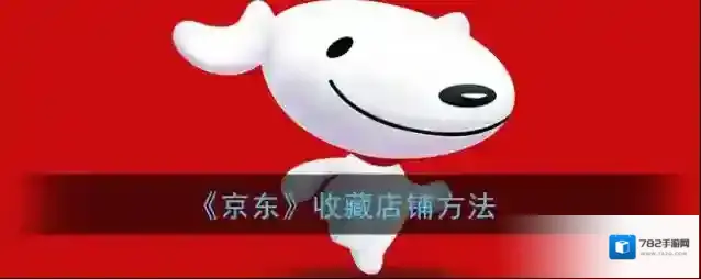 《京东》收藏店铺方法