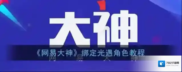 《网易大神》绑定光遇角色教程