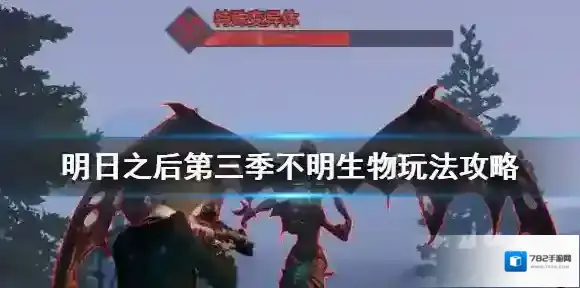 明日之后不明生物