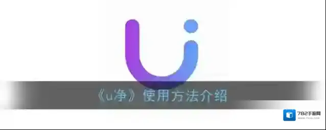 U净付款