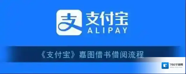 支付宝借阅