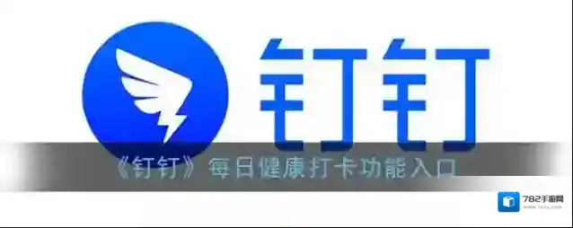 《钉钉》每日健康打卡功能入口