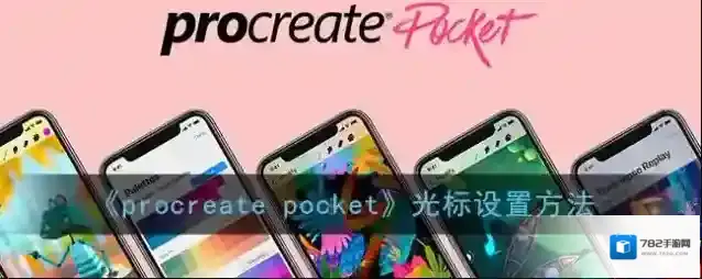 Procreate Pocket光标