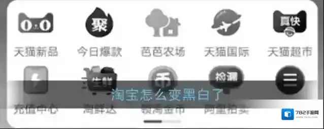 《淘宝》首页变灰色原因介绍