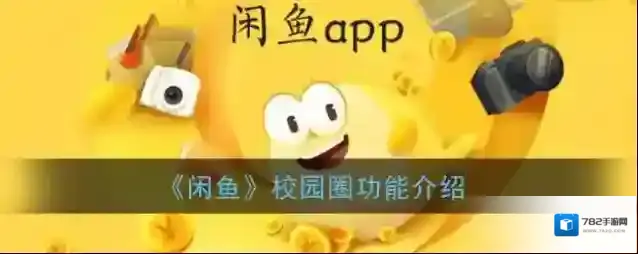闲鱼功能介绍