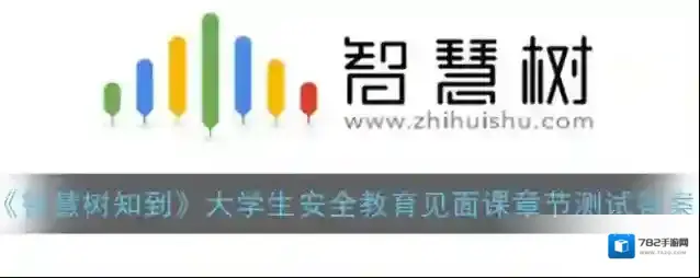 《智慧树知到》大学生安全教育见面课章节测试答案