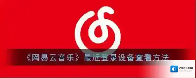 网易云音乐打开软件