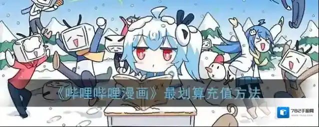 《哔哩哔哩漫画》最划算充值方法