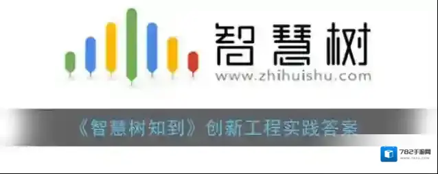 《智慧树知到》创新工程实践答案