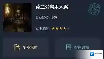 犯罪大师荷兰公寓杀人案答案是什么？犯罪大师荷兰公寓杀人案答案解析