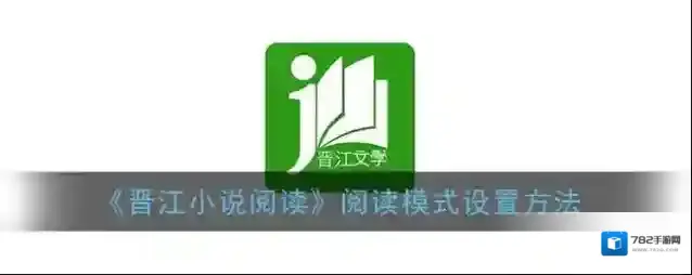 晋江小说阅读个人中心