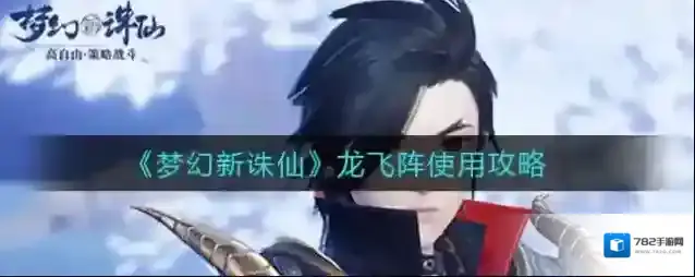 梦幻新诛仙龙飞阵怎么用？梦幻新诛仙龙飞阵攻略