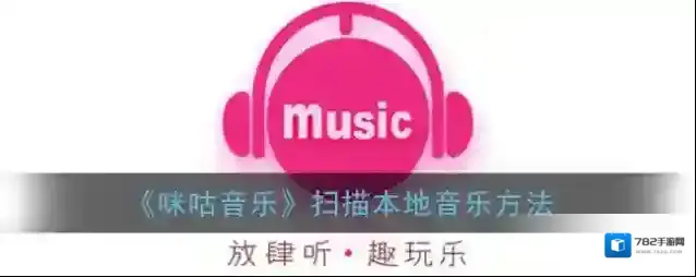 咪咕音乐点击