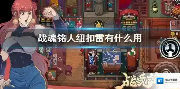 战魂铭人纽扣雷有什么用 战魂铭人纽扣雷作用介绍