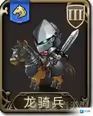 梦幻模拟战手游龙骑兵怎么样 龙骑兵属性图鉴介绍