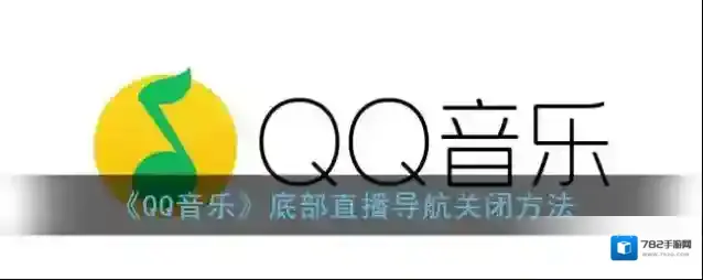 QQ音乐直播导航