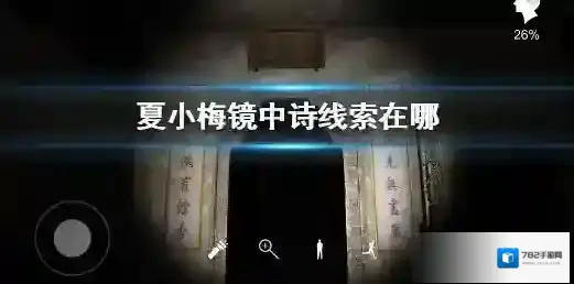 孙美琪疑案夏小梅镜中诗线索在哪 孙美琪疑案夏小梅镜中诗线索获得位置分享