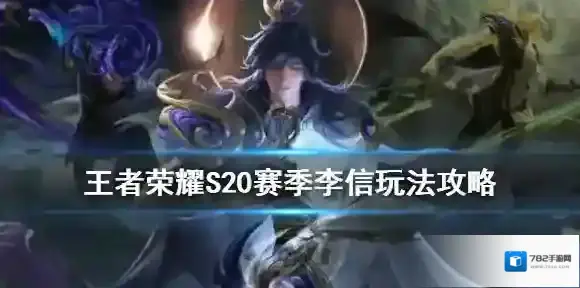 王者荣耀李信怎么玩 王者荣耀S20赛季李信玩法攻略
