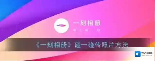 一刻相册碰一碰