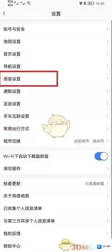 高德地图语音设置