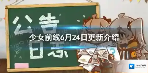 少女前线6月24日更新 少女前线少女与海采购复刻部分人形改名